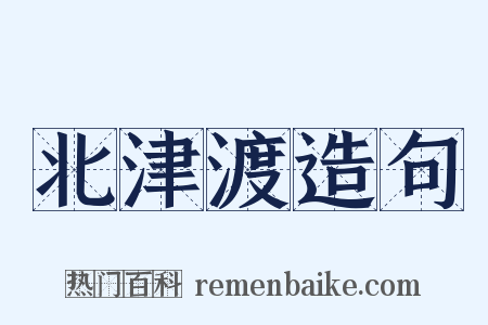 北津渡造句是什么意思的图片